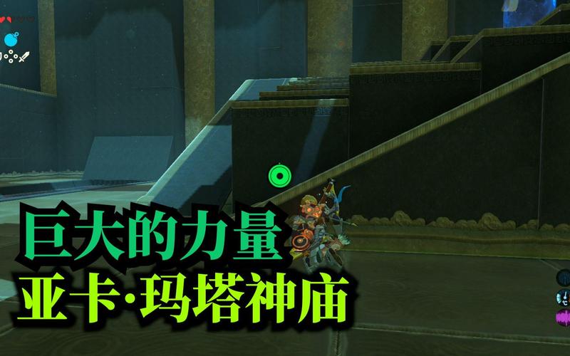 巨大力量神庙攻略