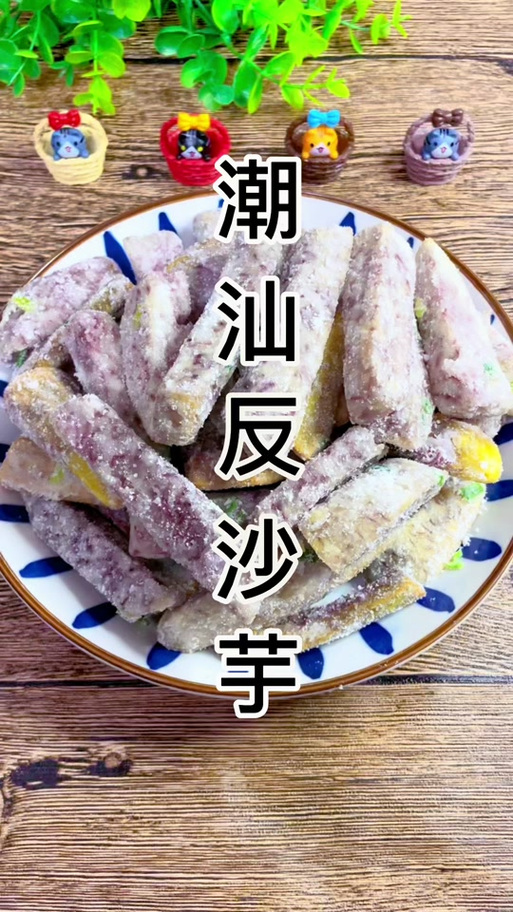 潮汕甜芋头的做法家常