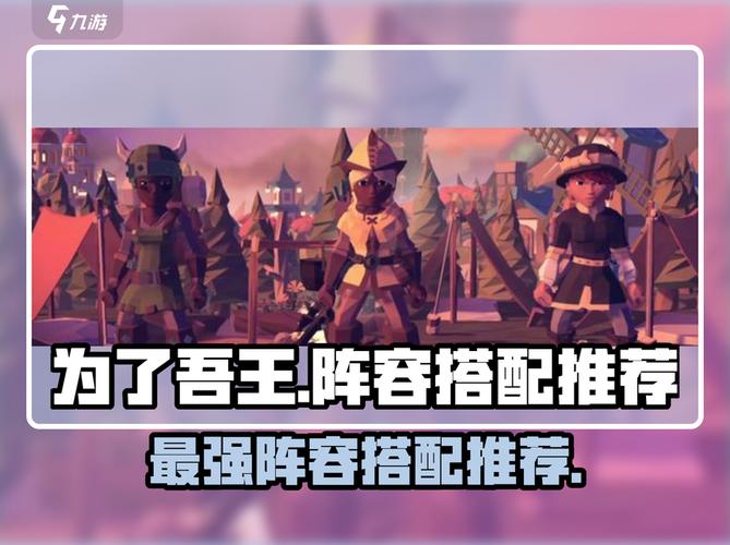 为了吾王阵容推荐
