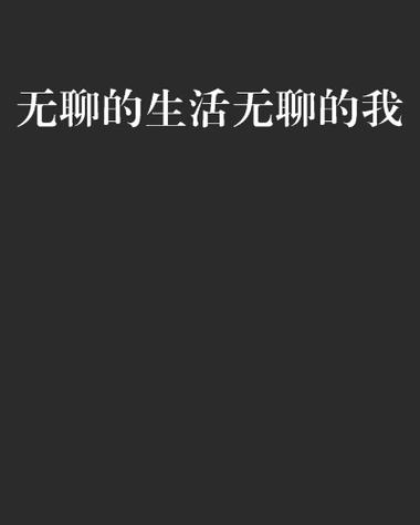 大佬的无聊生活 小说