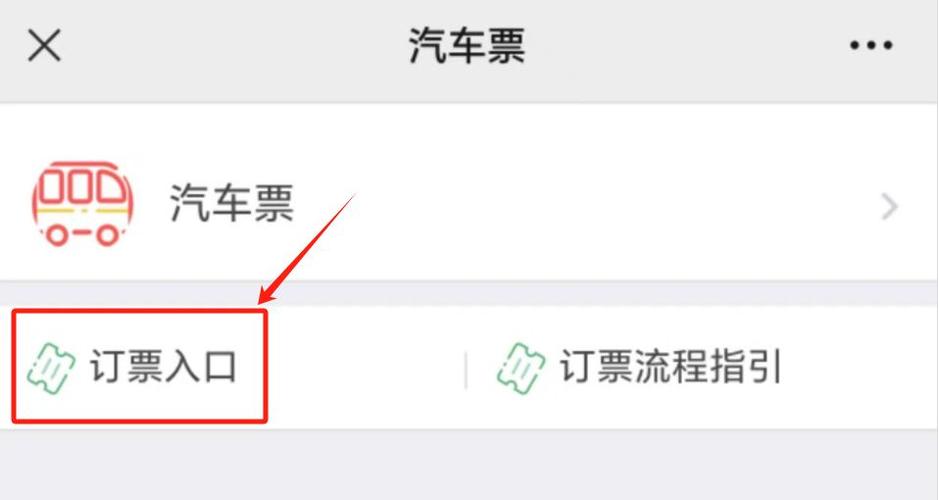 汽车票怎么买网上订票