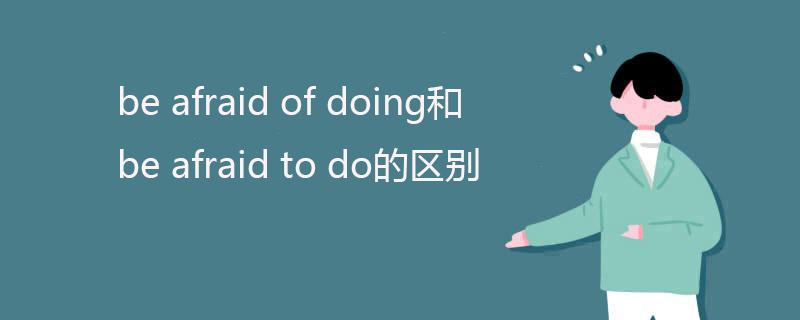 be afraid of加什么截图3