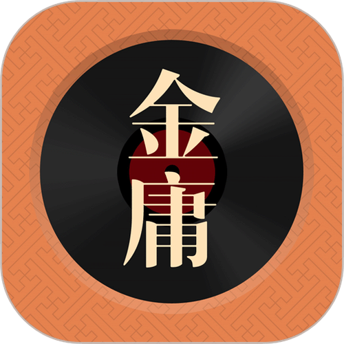 金庸app