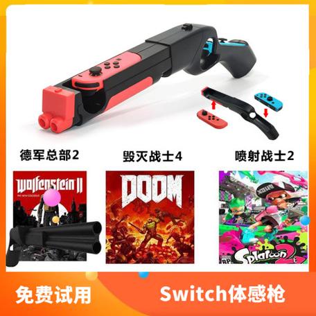 switch体感枪支持游戏