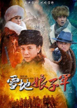 雪地娘子军片尾曲截图3