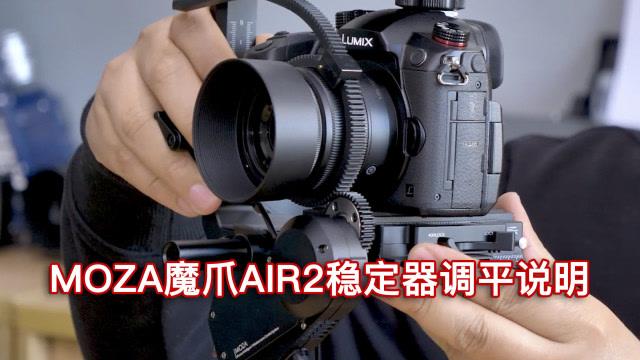 魔爪稳定器 Air2使用教程