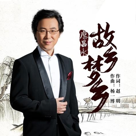故乡梦乡廖昌永演唱