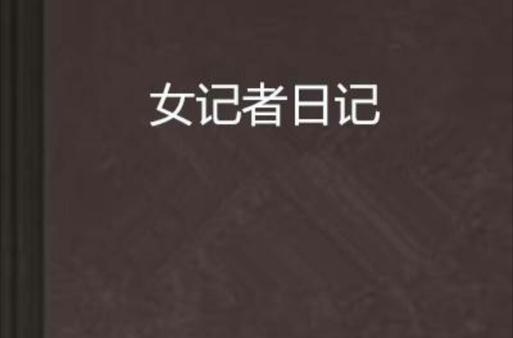 一位女记者的日记截图2