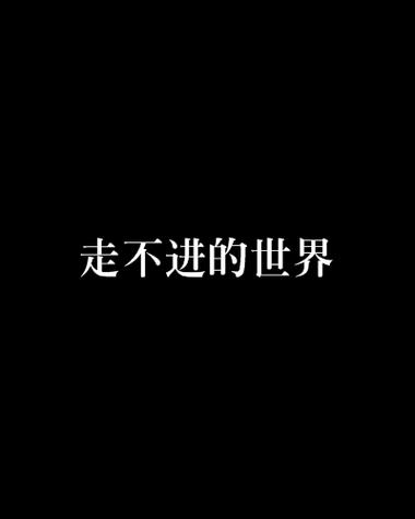 走不进你的世界