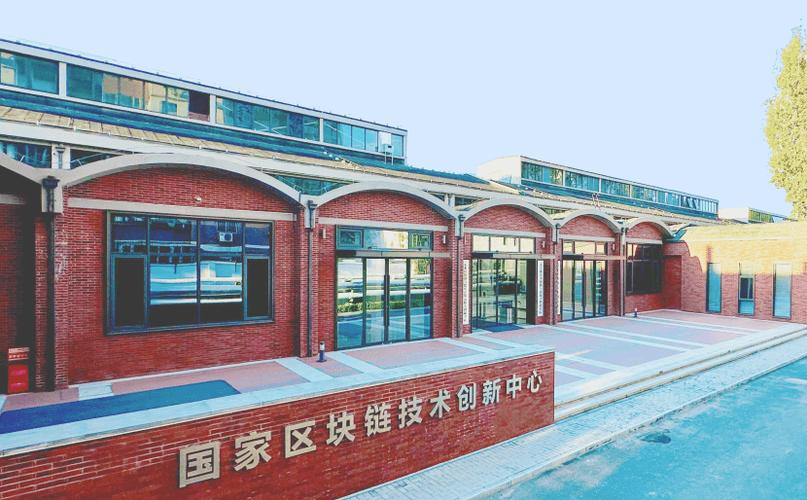 国家区块链技术创新中心