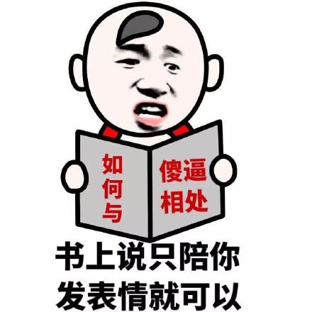 书上说表情包