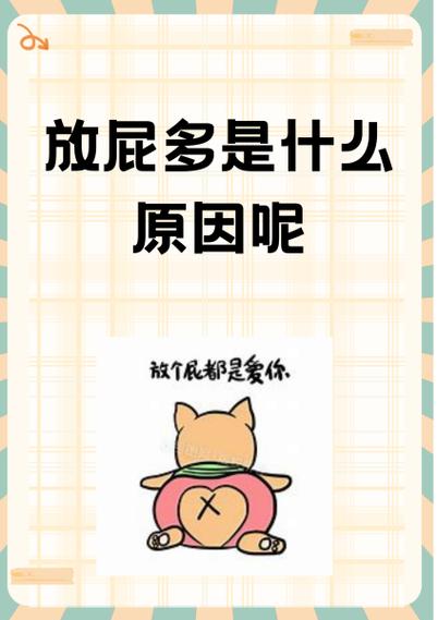 爱放屁是什么原因