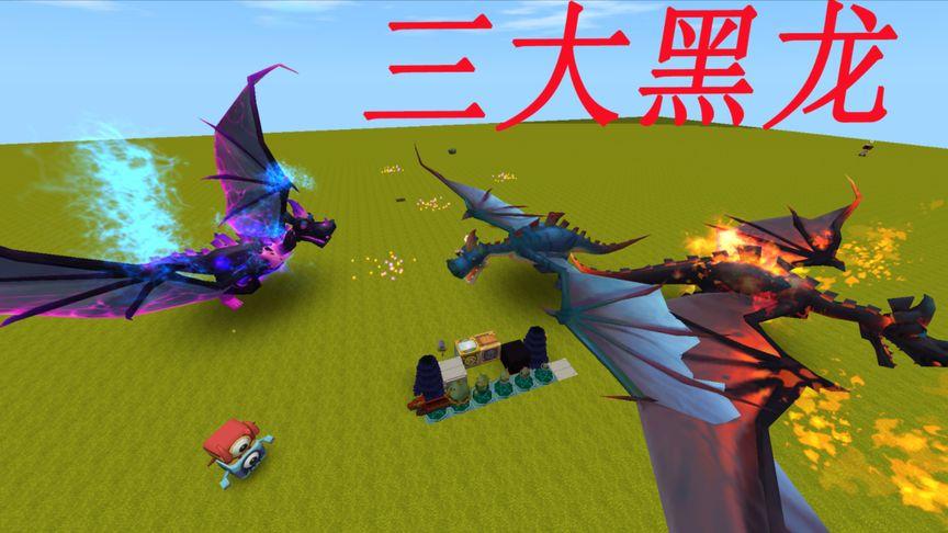 迷你世界三大黑龙图片