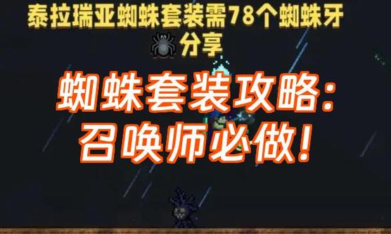 泰拉瑞亚蜘蛛套怎么合成