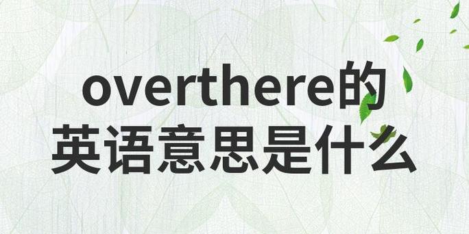 w什么over