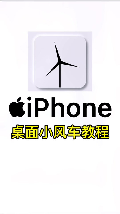 苹果手机的小风车是什么软件