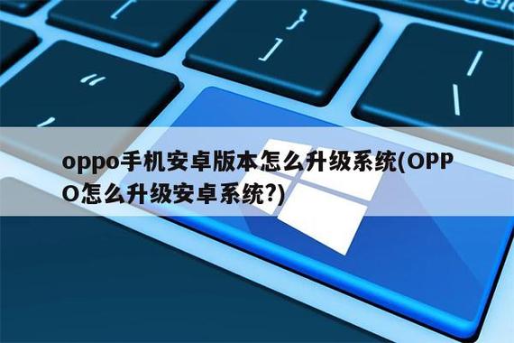 oppo手机android版本怎么升级