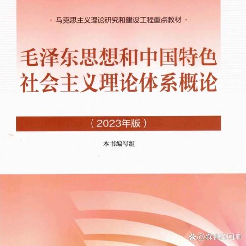 毛概2023电子版