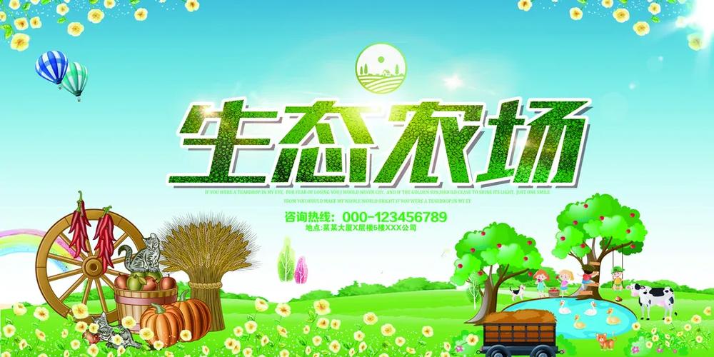农庄宣传广告图片大全