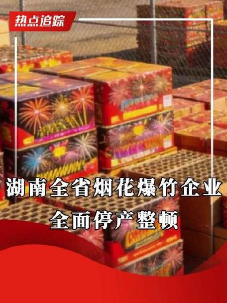湖南烟花爆竹企业停产整顿