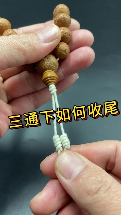 手串三通收尾打结