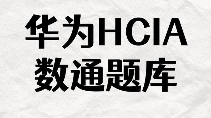 华为hcia认证考试题库