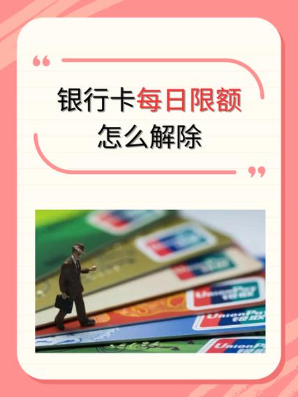 银行卡存款限额怎么改