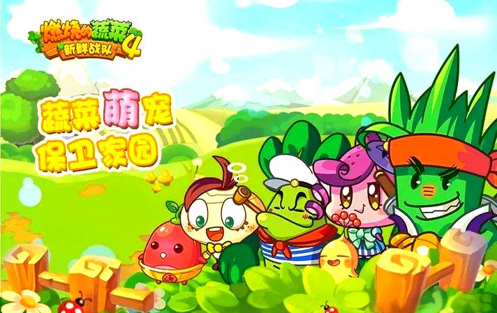 燃烧的蔬菜4无限宝石