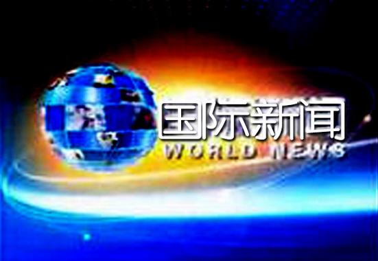 国际新闻哪个平台最好