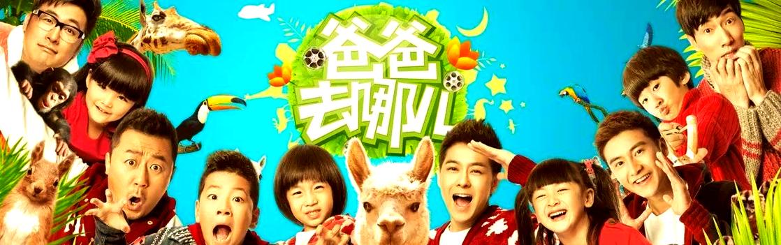 爸爸去哪儿?