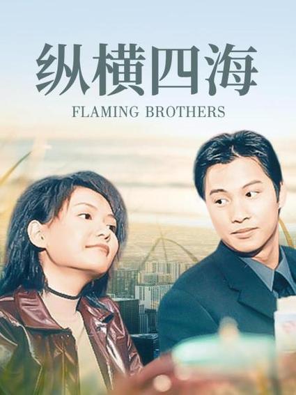 纵横四海免费观看粤语
