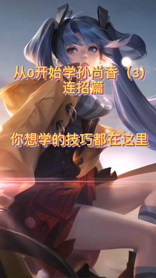 玩孙尚香的设置要怎么调