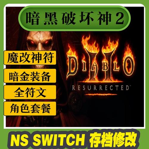 ns破解版能玩暗黑2吗