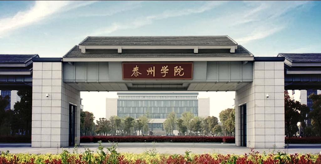 泰州学院继续教育学院