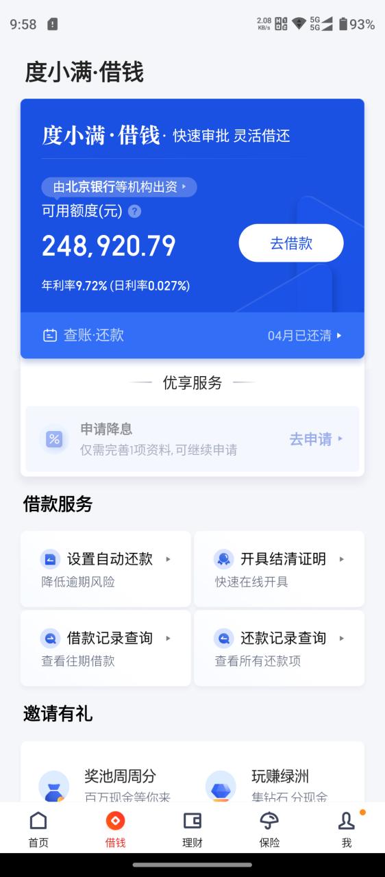 网贷哪个靠谱,额度高,利息低截图2