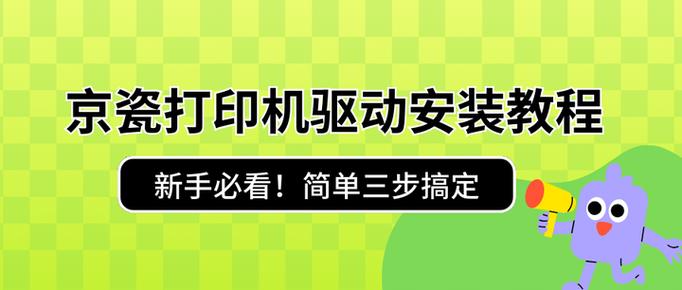 京瓷打印机驱动安装