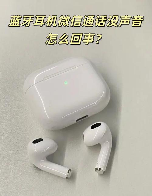 蓝牙耳机怎么听不见微信语音