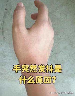 忽然手抖写不成字怎么回事