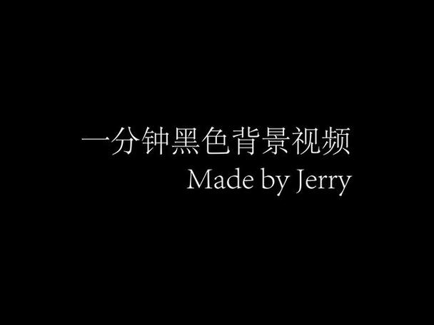 怎么拍黑色画面的视频