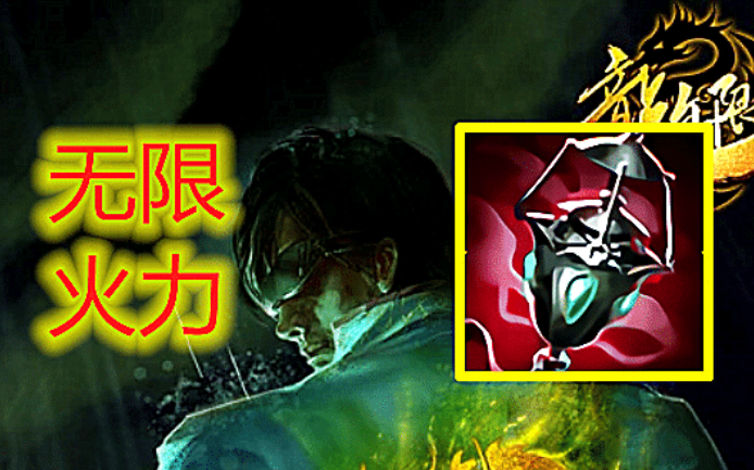 盲僧无限火力出装
