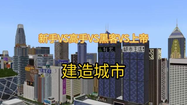 菜鸟vs高手vs黑客vs上帝建造