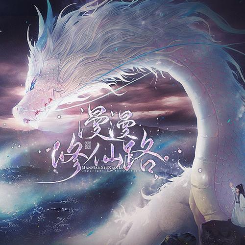 橙光漫漫修仙路破解版