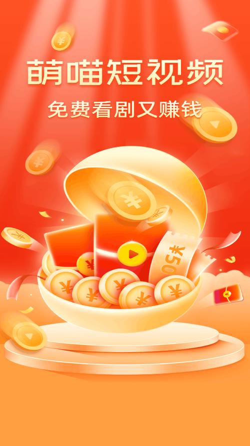萌喵短视频赚钱app