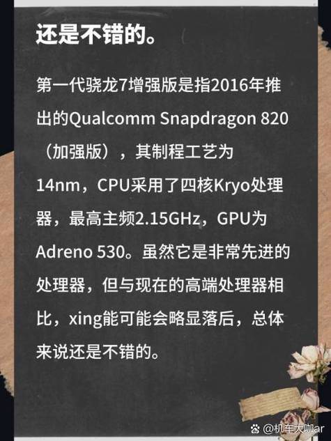 第一代骁龙7增强版处理器