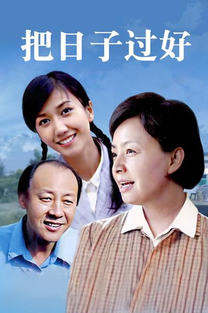 把日子过好演员表