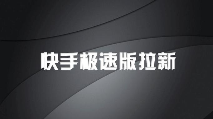 快手拉新人截图2