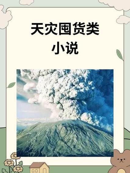 自然灾害末世囤货小说推荐