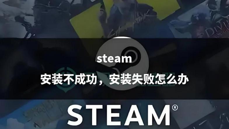电脑游戏安装失败是什么原因
