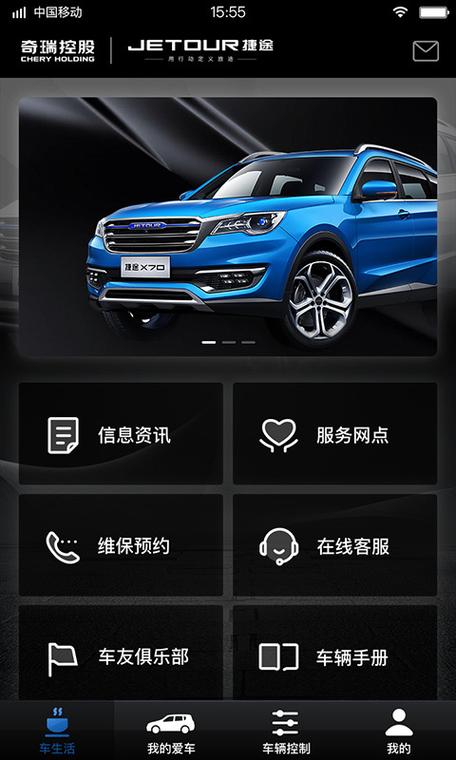 捷途的车控APP