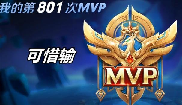 王者中mvp任务怎么容易获得